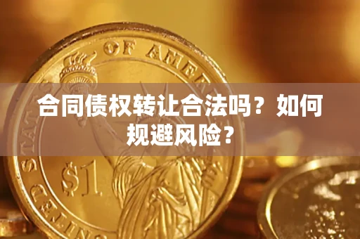济南合同债权转让合法吗?如何规避风险? 济南合同债权转让合法吗?如何规避风险?