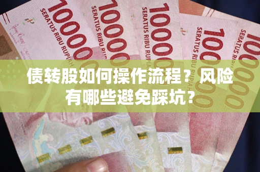 济南债转股如何操作流程?风险有哪些避免踩坑? 济南债转股如何操作流程?风险有哪些避免踩坑?