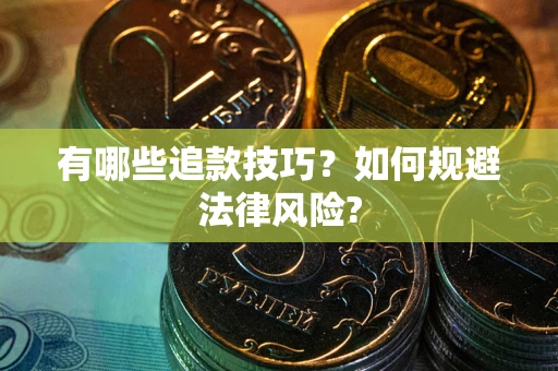 济南有哪些追款技巧？如何规避法律风险?