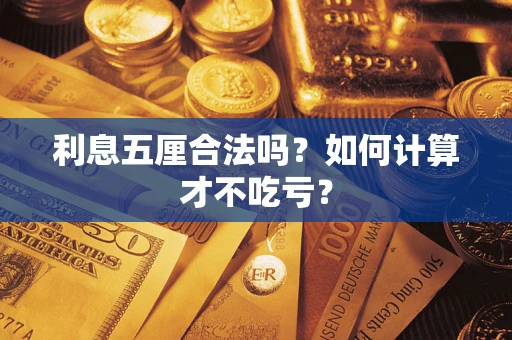 济南利息五厘合法吗？如何计算才不吃亏？