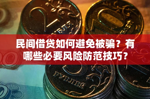 济南民间借贷如何避免被骗？有哪些必要风险防范技巧？