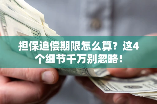 济南担保追偿期限怎么算?这4个细节千万别忽略! 济南担保追偿期限怎么算?这4个细节千万别忽略!