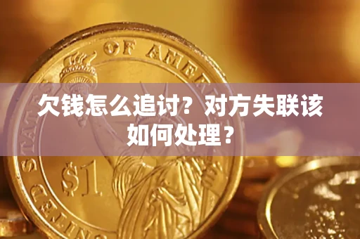 济南欠钱怎么追讨？对方失联该如何处理？
