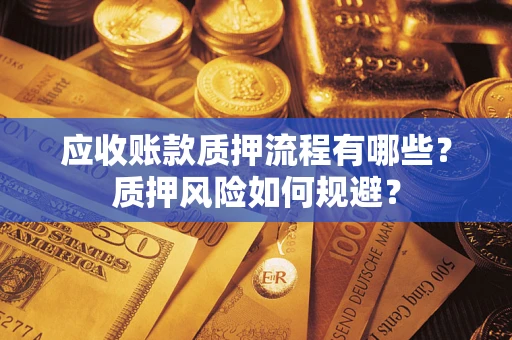 济南应收账款质押流程有哪些？质押风险如何规避？