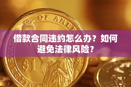 济南借款合同违约怎么办？如何避免法律风险？