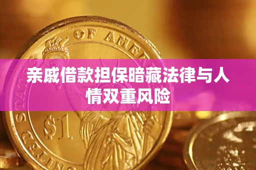 济南亲戚借款担保暗藏法律与人情双重风险