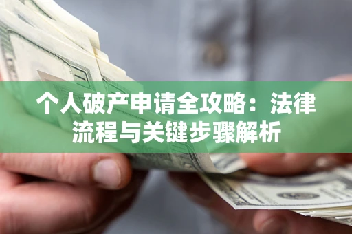 济南个人破产申请全攻略：法律流程与关键步骤解析