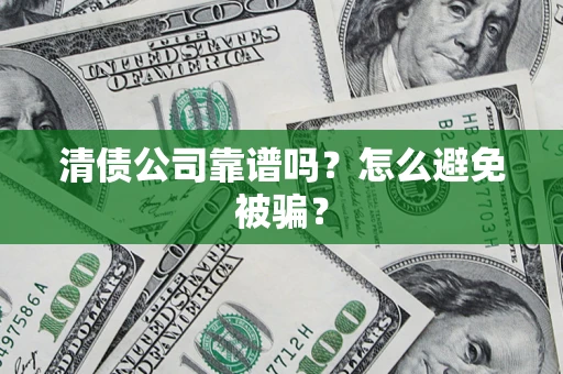 济南清债公司靠谱吗？怎么避免被骗？