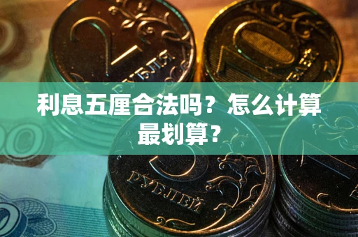 济南利息五厘合法吗？怎么计算最划算？