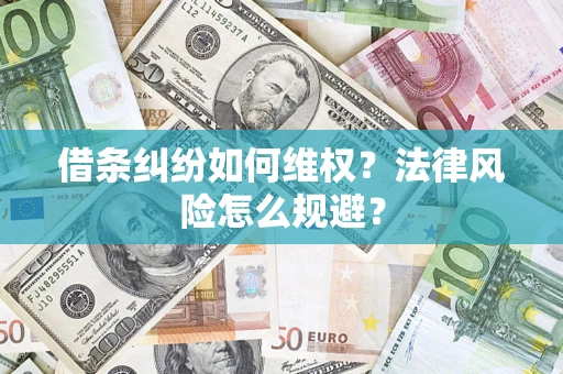 济南借条纠纷如何维权？法律风险怎么规避？