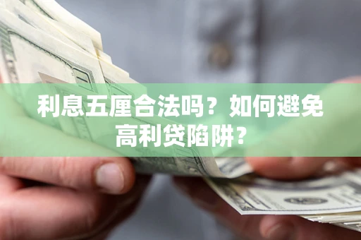 济南利息五厘合法吗？如何避免高利贷陷阱？