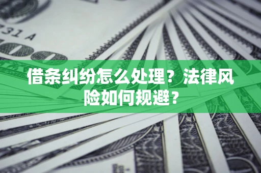 济南借条纠纷怎么处理？法律风险如何规避？