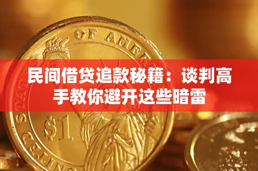 济南民间借贷追款秘籍：谈判高手教你避开这些暗雷