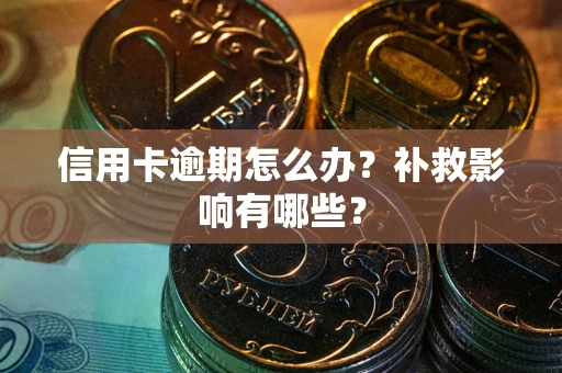 济南信用卡逾期怎么办？补救影响有哪些？