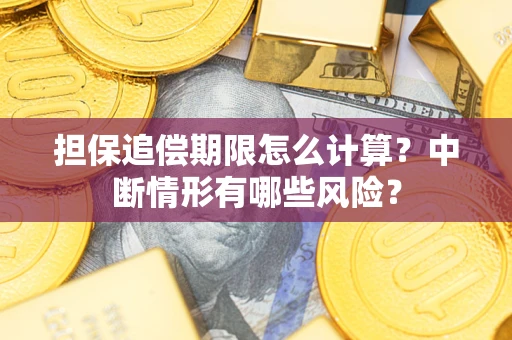 济南担保追偿期限怎么计算？中断情形有哪些风险？