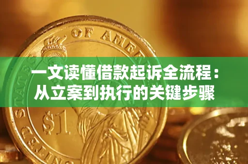 济南一文读懂借款起诉全流程：从立案到执行的关键步骤