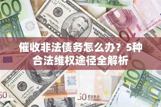 济南催收非法债务怎么办？5种合法维权途径全解析