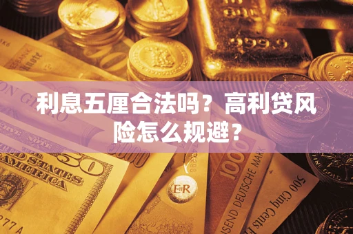 济南利息五厘合法吗？高利贷风险怎么规避？