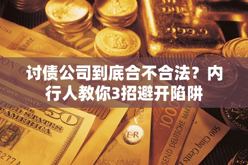 济南讨债公司到底合不合法？内行人教你3招避开陷阱