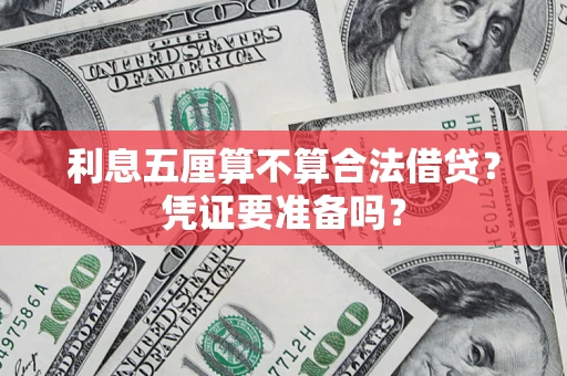 济南利息五厘算不算合法借贷？凭证要准备吗？