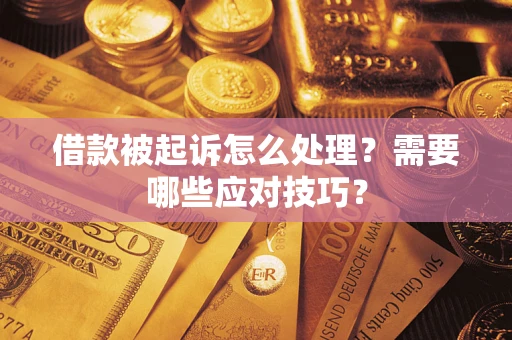 济南借款被起诉怎么处理？需要哪些应对技巧？