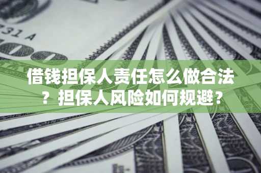 济南借钱担保人责任怎么做合法？担保人风险如何规避？