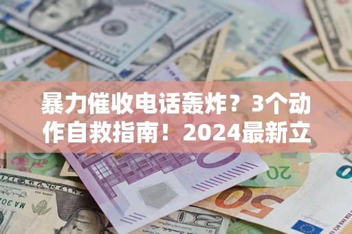 济南暴力催收电话轰炸？3个动作自救指南！2024最新立案标准全解析