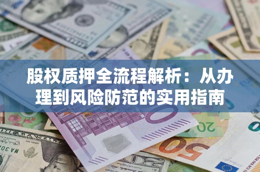 济南股权质押全流程解析：从办理到风险防范的实用指南