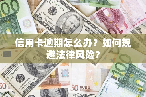 济南信用卡逾期怎么办？如何规避法律风险？