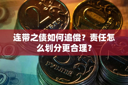 济南连带之债如何追偿？责任怎么划分更合理？