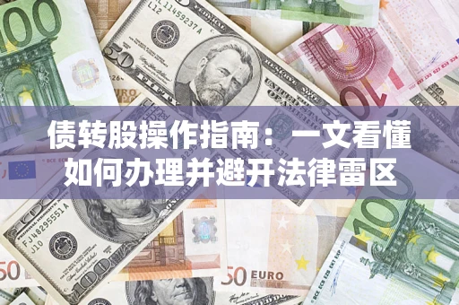 济南债转股操作指南：一文看懂如何办理并避开法律雷区