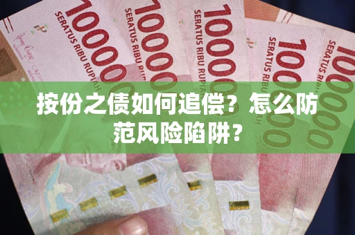 济南按份之债如何追偿？怎么防范风险陷阱？