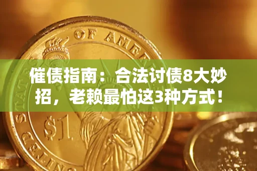 济南催债指南：合法讨债8大妙招，老赖最怕这3种方式！