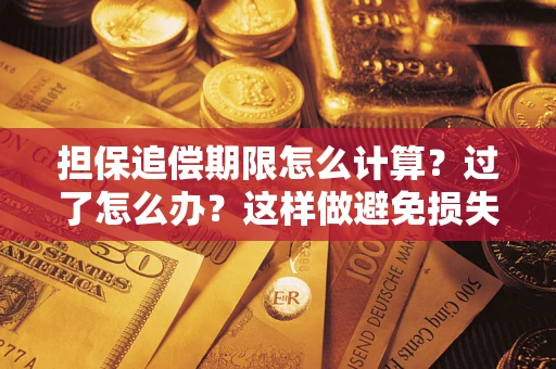 济南担保追偿期限怎么计算？过了怎么办？这样做避免损失！