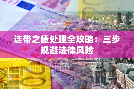 济南连带之债处理全攻略：三步规避法律风险
