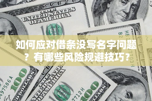 济南如何应对借条没写名字问题？有哪些风险规避技巧？