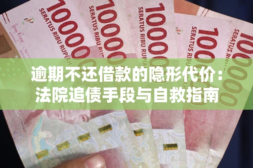 济南逾期不还借款的隐形代价：法院追债手段与自救指南