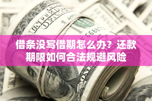 济南借条没写借期怎么办？还款期限如何合法规避风险